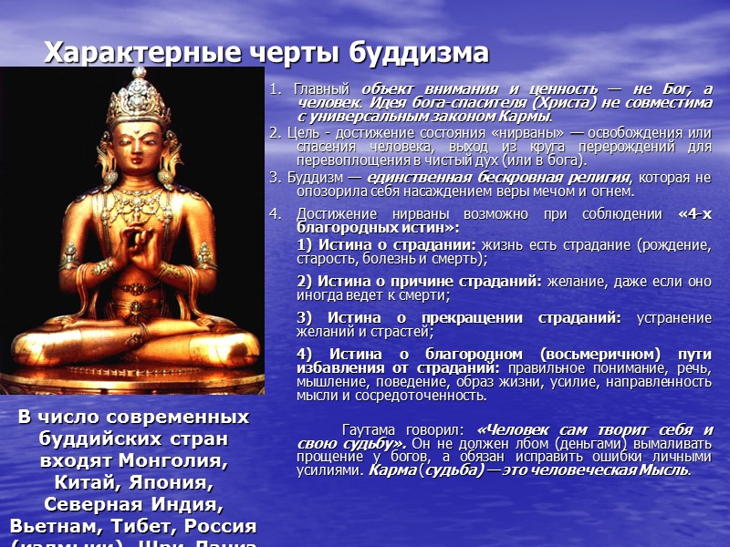 Характерные черты буддизма 1. Главный объект внимания и ценность — не Бог, а человек.